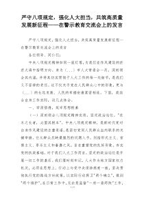 严守八项规定，强化人大担当，共筑高质量发展新征程——在警示教育交流会上的发言