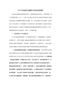 2024年全县卫生健康工作会议讲话报告