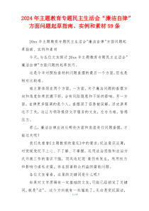 2024年主题教育专题民主生活会“廉洁自律”方面问题起草指南、实例和素材59条