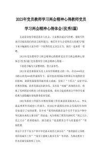 2024年党员教师学习两会精神心得教师党员学习两会精神心得体会(优秀5篇参考)
