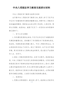 中央八项规定学习教育交流研讨材料