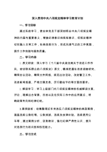2025 深入贯彻八项规定精神学习教育计划(3篇最新)