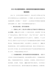 2024年分管领导落实一岗双责和党风廉政责任制建设情况报告