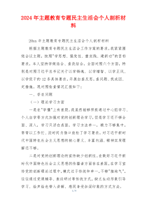 2024年主题教育专题民主生活会个人剖析材料