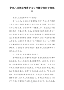 中央八项规定精神学习心得体会党员干部通用