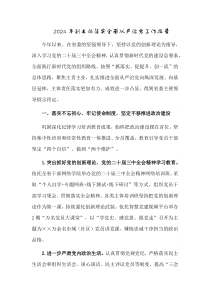 2024年副书记落实全面从严治党工作报告
