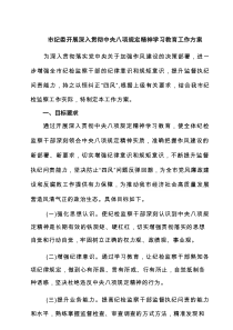 2025市纪委开展深入贯彻中央八项规定精神学习教育工作方案 （6篇）
