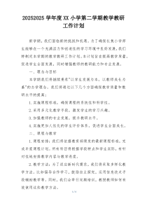 20252025学年度XX小学第二学期教学教研工作计划