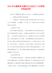 2024年主题教育专题民主生活会个人对照剖析检查材料