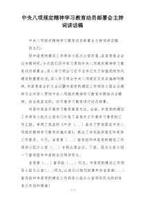中央八项规定精神学习教育动员部署会主持词讲话稿