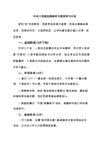 2025中央八项规定精神学习教育学习计划(精选6篇)