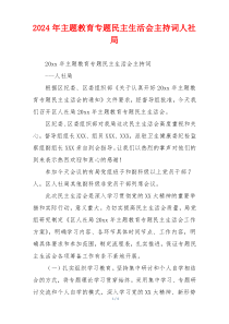 2024年主题教育专题民主生活会主持词人社局