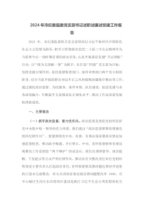2024年市纪委监委党支部书记述职述廉述党建工作报告
