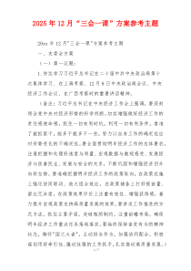 2025年12月“三会一课”方案参考主题
