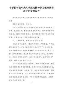 中学校长在中央八项规定精神学习教育读书班上的交流发言