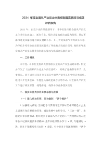 2024年度全面从严治党主体责任制落实情况与成效评估报告