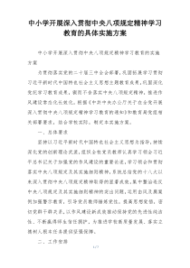 中小学开展深入贯彻中央八项规定精神学习教育的具体实施方案