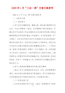 2025年1月“三会一课”方案方案参考