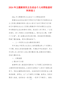 2024年主题教育民主生活会个人对照检查材料林场2