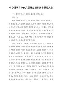 中心组学习中央八项规定精神集中研讨发言