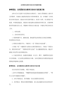 2025全民国家安全教育日活动计划方案（通用23篇）