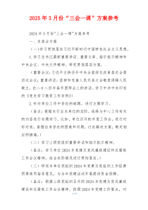 2025年3月份“三会一课”方案参考