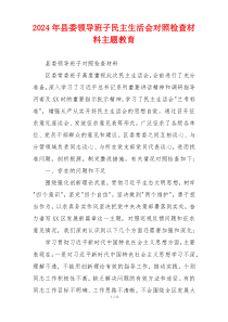 2024年县委领导班子民主生活会对照检查材料主题教育