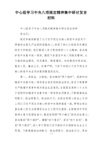 中心组学习中央八项规定精神集中研讨发言材料