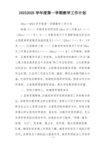 2025学年度第一学期教学工作计划