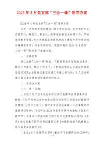2025年3月党支部“三会一课”指导方案