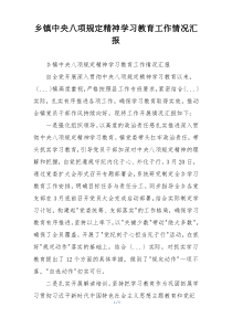 乡镇中央八项规定精神学习教育工作情况汇报