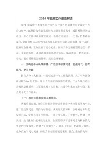 2024年政府工作报告解读