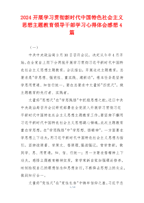 2024开展学习贯彻新时代中国特色社会主义思想主题教育领导干部学习心得体会感想4篇
