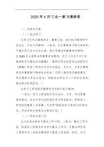 2025年4月三会一课方案参考