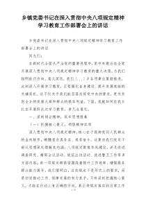乡镇党委书记在深入贯彻中央八项规定精神学习教育工作部署会上的讲话