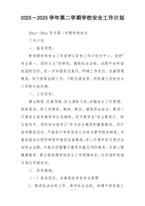 2025学年第二学期学校安全工作计划