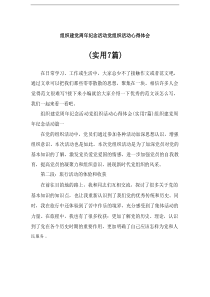 2024组织建党周年纪念活动党组织活动心得体会(实用7篇范例)