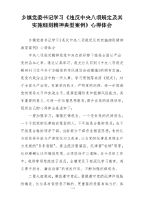 乡镇党委书记学习《违反中央八项规定及其实施细则精神典型案例》心得体会