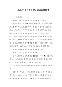 2025年4月主题党日活动方案参考