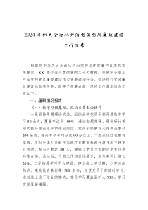 2024年机关全面从严治党及党风廉政建设工作报告