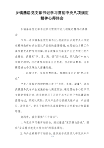 乡镇基层党支部书记学习贯彻中央八项规定精神心得体会