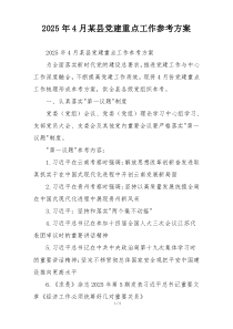 2025年4月某县党建重点工作参考方案
