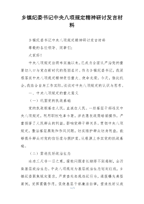 乡镇纪委书记中央八项规定精神研讨发言材料