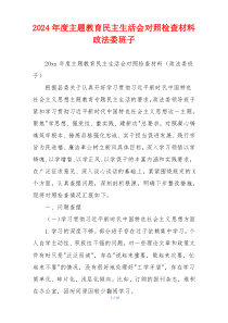 2024年度主题教育民主生活会对照检查材料政法委班子