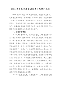 2024年第三季度意识形态分析研判报告