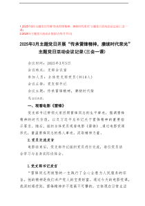 2025年3月主题党日开展“传承雷锋精神，赓续时代荣光”主题党日活动会议记录（三会一课）+2025年