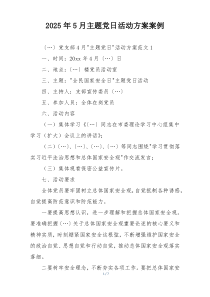 2025年5月主题党日活动方案案例