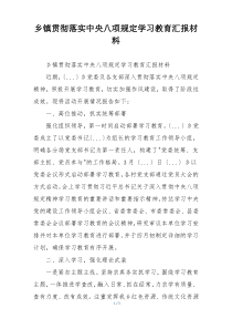 乡镇贯彻落实中央八项规定学习教育汇报材料