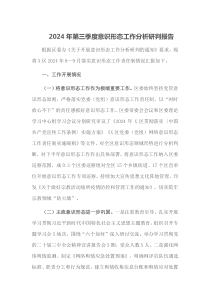 2024年第三季度意识形态工作分析研判报告