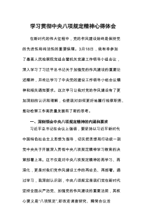 2025中央八项规定学习教育心得体会7篇范文
